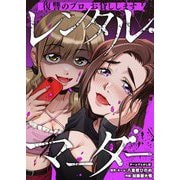 レンタル・マーダー～復讐のプロ、お貸しします～ 25（シーモアコミックス） [電子書籍]