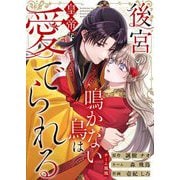 後宮の鳴かない鳥は皇帝に愛でられる 15（シーモアコミックス） [電子書籍]