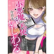 小悪魔系天使は今日もいじわる 4（シーモアコミックス） [電子書籍]