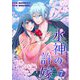 水神の許嫁 7（シーモアコミックス） [電子書籍]
