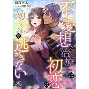 不愛想な治療士は初恋の幼なじみを逃がさない（クルックブックス） [電子書籍]