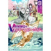 VRMMOはウサギマフラーとともに。9（ホビージャパン） [電子書籍]