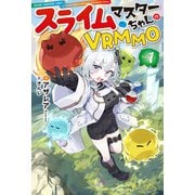 【電子版限定特典付き】スライムマスターちゃんのVRMMO1（ホビージャパン） [電子書籍]