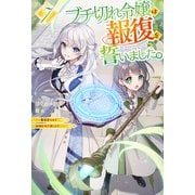【電子版限定特典付き】ブチ切れ令嬢は報復を誓いました。7 ～魔導書の力で祖国を叩き潰します～（ホビージャパン） [電子書籍]