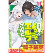 【電子専売】日本へようこそエルフさん。 11（ホビージャパン） [電子書籍]