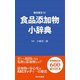 食品添加物小辞典（笑がお書房） [電子書籍]