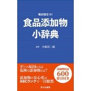 食品添加物小辞典（笑がお書房） [電子書籍]