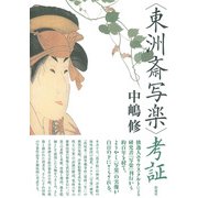 「東洲斎写楽」考証（彩流社） [電子書籍]