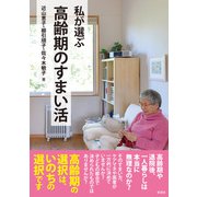 私が選ぶ高齢期のすまい活（彩流社） [電子書籍]