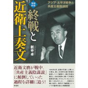 【増補新版】終戦と近衛上奏文 アジア・太平洋戦争と共産主義陰謀説（彩流社） [電子書籍]