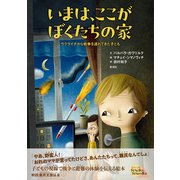 いまは、ここがぼくたちの家 ウクライナから戦争を逃れてきた子ども（彩流社） [電子書籍]