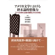 アメリカ文学における終末論的想像力 アメリカ例外主義の展開とその方向性（彩流社） [電子書籍]