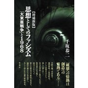 【増補新版】思想としてのファシズム 「大東亜戦争」と1968（彩流社） [電子書籍]