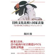 日欧文化比較と国家表象 「花の国・日本」の文明化と「ゲイシャ」イメージ（彩流社） [電子書籍]