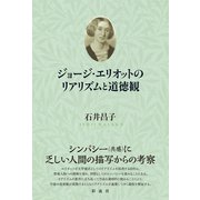 ジョージ・エリオットのリアリズムと道徳観（彩流社） [電子書籍]