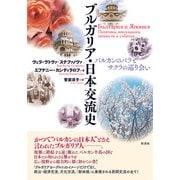 ブルガリア・日本交流史 バルカンのバラとサクラの巡り会い（彩流社） [電子書籍]