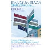 白人になれない白人たち 中欧の反リベラリズムとレイシズム（彩流社） [電子書籍]