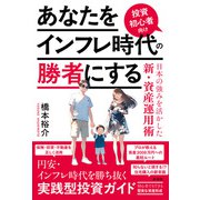 あなたをインフレ時代の勝者にする 投資初心者向け日本の強みを活かした新・資産運用術（彩流社） [電子書籍]