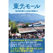 東ティモール 独立後の暮らしと社会の現場から（彩流社） [電子書籍]
