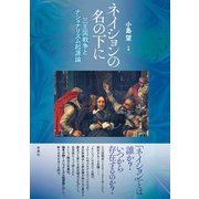 ネイションの名の下に 三王国戦争とナショナリズム起源論（彩流社） [電子書籍]