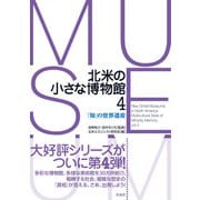 北米の小さな博物館4 「知」の世界遺産（彩流社） [電子書籍]
