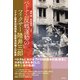 ベトナム反戦運動のフィクサー陸井三郎 ベトナム戦争犯罪調査と国際派知識人の軌跡（彩流社） [電子書籍]