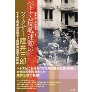 ベトナム反戦運動のフィクサー陸井三郎 ベトナム戦争犯罪調査と国際派知識人の軌跡（彩流社） [電子書籍]