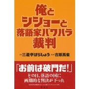 俺とシショーと落語家パワハラ裁判（彩流社） [電子書籍]