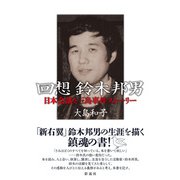 回想鈴木邦男 日本会議と三島事件ストーリー（彩流社） [電子書籍]