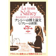 ナンシーの博士論文「ジプシーの世界」（彩流社） [電子書籍]