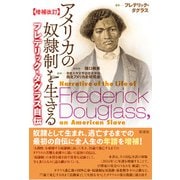 【増補改訂】アメリカの奴隷制を生きる フレデリック・ダグラス自伝（彩流社） [電子書籍]