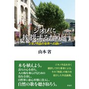 ジオノに挨拶するために ジオノ作品の世界への誘い（彩流社） [電子書籍]