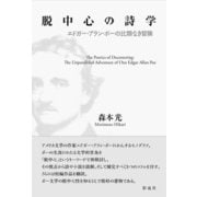 脱中心の詩学 エドガー・アラン・ポーの比類なき冒険（彩流社） [電子書籍]