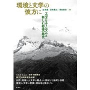 環境と文学の彼方に エコクリティシズムと新しい創造の時代（彩流社） [電子書籍]