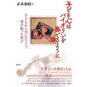 子ども心はバイオリンを奏でるように 子どもから学んだこと、受け取った喜び（彩流社） [電子書籍]