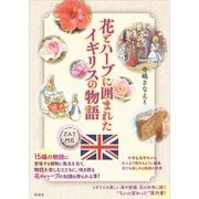 花とハーブに囲まれたイギリスの物語（彩流社） [電子書籍]