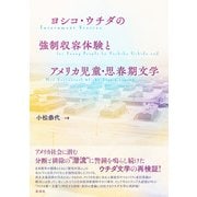 ヨシコ・ウチダの強制収容体験とアメリカ児童・思春期文学 Internment Stories for Young People by Yoshiko Uchida and Her Successors of the 21st Century（彩流社） [電子書籍]