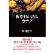 祝祭日が語るカナダ（彩流社） [電子書籍]