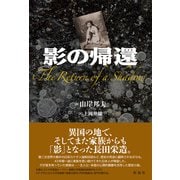 影の帰還 The Return of a Shadow（彩流社） [電子書籍]