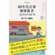 80年代音楽解体新書〈REMASTER〉版（彩流社） [電子書籍]