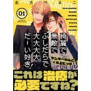 綺麗で無敵でふしだらで大大大大だーい好き！（1）（ガラン） [電子書籍]