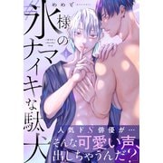 ♯氷様のナマイキな駄犬（1）（ガラン） [電子書籍]