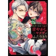 スイートルームで甘やかしヤクザとふたりきり（1）（ガラン） [電子書籍]