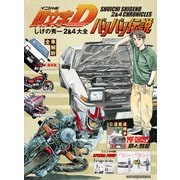 頭文字D バリバリ伝説 しげの秀一 2＆4大全（モーターマガジン社） [電子書籍]