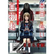 【期間限定価格 2025年8月29日まで】きさらぎ駅（本当に怖いネット掲示板百物語～都市伝説コミック怪談集～）（一迅社） [電子書籍]