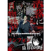【期間限定価格 2025年8月29日まで】リンフォン（洒落にならないネット掲示板百物語～都市伝説コミック怪談集～）（一迅社） [電子書籍]