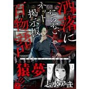 【期間限定価格 2025年8月29日まで】猿夢（洒落にならないネット掲示板百物語～都市伝説コミック怪談集～）（一迅社） [電子書籍]