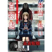 【期間限定価格 2025年8月29日まで】姦姦蛇螺（本当に怖いネット掲示板百物語～都市伝説コミック怪談集～）（一迅社） [電子書籍]