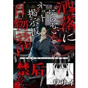 【期間限定価格 2025年8月29日まで】禁后（洒落にならないネット掲示板百物語～都市伝説コミック怪談集～）（一迅社） [電子書籍]