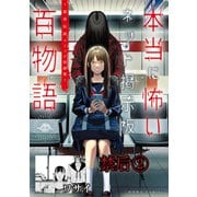【期間限定価格 2025年8月29日まで】禁后（2）（本当に怖いネット掲示板百物語～都市伝説コミック怪談集～）（一迅社） [電子書籍]